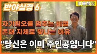 성격이 변하는 놀라운 이야기 ㅣ남 얘기 듣지 마세요 ㅣ 노후 걱정 끝 ㅣ당신은 이미 주인공입니다ㅣ 이야기로 풀어보는 반야심경 ㅣ공감사연ㅣ심리치료ㅣ마음챙김ㅣ오디오북 ㅣ치유 롱폼