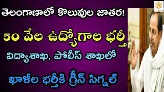 TS CM ANNOUNCED 50 THOUSANDS JOBS NOTIFICATION 2020|Telangana CM Announced 50 Thousands Jobs|chaitu