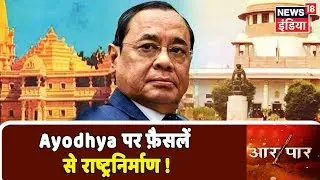 क्या धर्म से परे जाकर Ayodhya मामले में SC का फ़ैसला सबको होगा स्वीकार ? | Aar Paar | Amish Devgan