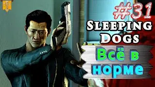 Всё в норме. Sleeping dogs. #31. Прохождение.
