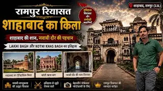 रामपुर रियासत शाहाबाद का किला || Shahabad ka kila lakhi Bagh || kothi khas bagh #fort #rampur 