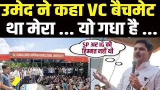 Haryana News: Umed Lohan ने छात्रों के बीच पहुंचकर VC  को लेकर किए खुलासे तो किलकी पाट गई | HISAR |