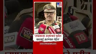 Amitesh Kumar | 'तपासाच्या अनुषंगाने पुढील कारवाई करण्यात येईल' | tv9marathi