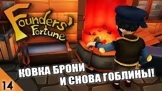 КОВКА БРОНИ И ЗЛЫЕ СОСЕДИ! #14 FOUNDERS FORTUNE ПРОХОЖДЕНИЕ