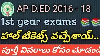 AP D.ED 2016 - 18 1ST YEAR HALL TICKETS AVAILABLE