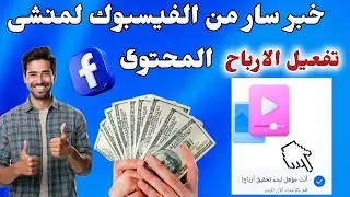 الفيسبوك يعلن خبر سار لمنشئ المحتوى‼️تفعيل الأرباح من المحتوى على الفيسبوك Facebook 