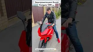 Электрический убийца Duсati Рanigаle 1199. #мото #ducati #ducatipanigale #электромотоцикл