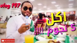 #فلوق 197 مطعم ٥نجوم داخل الكلية !!! بس السعر صدمة 😮