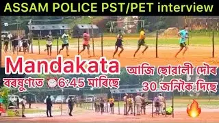 Assam police interview আজি ছোৱালী ⏰6:45 মাৰিছে /  Mandakata পৰিৱেশ 😱বৰষুণতে দৌৰিৱলৈ দিছে😭3/am/2024