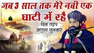 Jab 3 Sal Tak Mere Nabi Ek Ghati Mein Rhe Dil Tadap Jayega Sunkar || Mufti Hammad Raza Muradabadi
