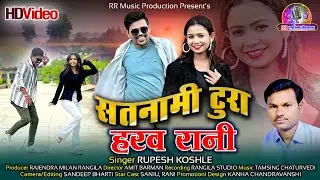 सतनामी टुरा हरव रानी//Satnami Tura Haraw Rani// रुपेश कोशले//Rupesh Koshle//new superhit cg 4k video