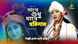 সাথে শুধু যাবে রাধা নাম আর কিছু সাথে যাবে না | Sathe Sudhu Jabe Radha Nam | রাখি দাসী বাউল