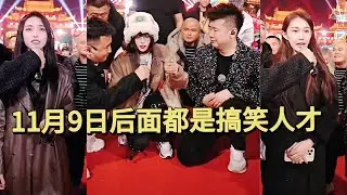 【完整版】11月9日没想到后面会有这么多搞笑人才