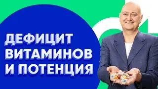 Импотенция из-за недостатка витаминов?!