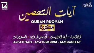 آيات التحصين و الرقية الشرعية   آية الكرسي   أواخر البقرة   المعوّذات    Quran Powerful Ruqiah