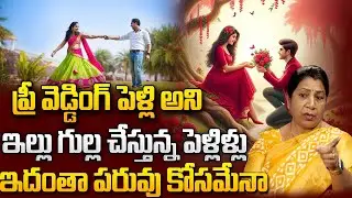 Are Indian Weddings A Waste Of Money? | Pre-Wedding Is A Waste Of Money | Rajini Rama | SumanTV ||