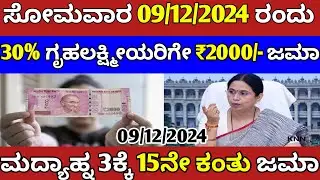 ಇವತ್ತು ಸೋಮವಾರ ಗೃಹಲಕ್ಷ್ಮೀ 15ನೇ ಕಂತು ಜಮಾ/ಮದ್ಯಾಹ್ನ 3ಕ್ಕೆ ಜಮಾ/kpupdates/Gruhalakshmi yojane/karnataka