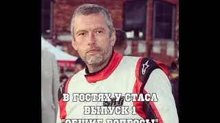 В гостях у Стаса, выпуск 1 - 