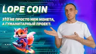 Lope Coin &mdash; это не просто мем монета, а гуманитарный проект.