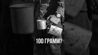100 грамм перед боем &mdash; врут с 1941 года