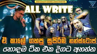 All Write Old Hit Trending Nonstop Collection | Sinhala Live Show Best Songs  2025 Sinhala songs