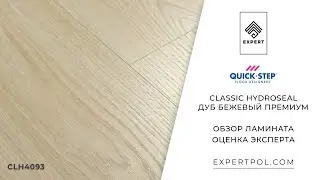 Обзор ламината Quick-Step Classic Hydroseal CLH4093 Дуб бежевый премиум от expertpol.com