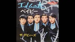 ザ・デビィーズ The Davys／エルムの恋 Elm No Koi   （1969年）