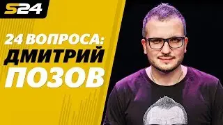 Дмитрий Позов: «Интервью Познера с Черчесовым – просто АД!» | Sport24