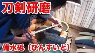 刀剣研磨工程 1/7 - 備水砥（びんすいど）｜田中刀剣研磨