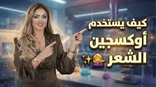 أسرار تلوين أو تفتيح الشعر 🎨🔥