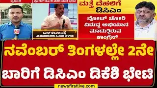November Kranti : ವೋಟ್ ಚೋರಿಗೆ ಸಂಬಂಧಿಸಿದ ವರದಿ ಜೊತೆ ತೆರಳಿದ DCM DK Shivakumar | Congress | newsfirst