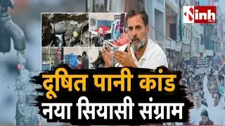 17 जनवरी को Indore दौरे पर Rahul, दूषित पानी पीड़ितों से मिलेंगे BJP-Congress के बीच सियासी जंग
