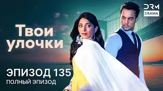 Твои улочки | Эпизод 135 | Yeh Teri Galliyan | индийская драма | G241X