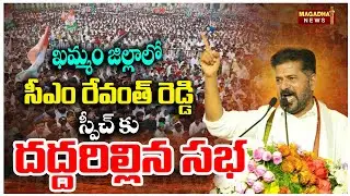 CM Revanth Reddy Mass SPEECH in Khammam Public Meeting | ఖమ్మం జిల్లాలో సీఎం రేవంత్ రెడ్డి బహిరంగ సభ