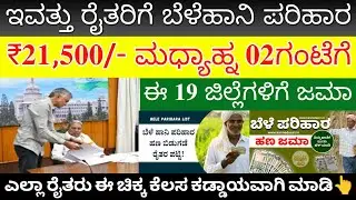 ಇಂದು ರೈತರಿಗೆ ಬೆಳೆಹಾನಿ ಪರಿಹಾರ ಮಧ್ಯಾಹ್ನ 2 ಗಂಟೆಗೆ ₹21,500/- ಉಳಿದ 19 ಜಿಲ್ಲೆಗೆ ಜಮಾ | ಬೇಗ ನೋಡಿ 