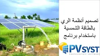 تصميم نظام ري بالطاقة الشمسية بإستخدام برنامج PVSYST
