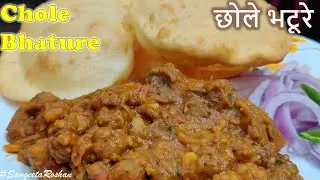 इस बंद में जब तरस गए बाहर का खाना तो घर पे आसान तरीके से बाजार जैसे छोले भठूरे ज़रूर बनाना | Chole