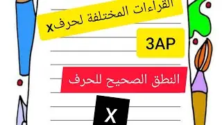 حرف X والقراءات المختلفة له مع بعض الأمثلة. Apprendre la lettre X