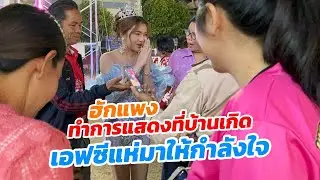 บรรยากาศหลังรำถวาย ร้องฮักแพง โดนรุม!! มาแสดงบ้านเกิด เอฟซีแห่ให้กำลังใจ