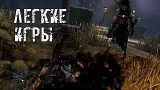 Легкие игры | Художница | Dead by daylight