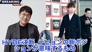 Latest BTS news! HYBE changes Taehyung's new position, ARMYs shocked by what it means for BTS!