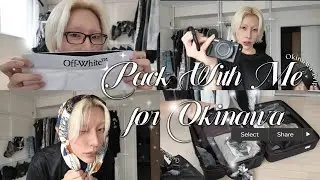 【沖縄旅行🌺】アパレル会社員のリアルなパッキング✈️｜全部もって行きたい！