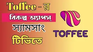 টফির বিকল্প অ্যাপস স্যামসাং টিভিতে। Alternative apps of Toffee।