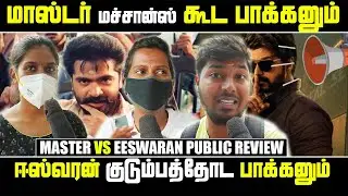 எந்த படத்த முதல பாப்பீங்க | master vs eswaran public opinion | Master Vs Eeswaran | Vijay Vs Simbu