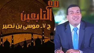 مع التابعين - الحلقة 7 - موسى بن نصير