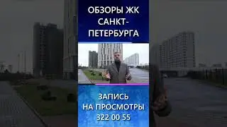 #shortvideo #shortsvideo Обзор ЖК "Морская Набреженая" от застройщика ЛСР! Премьера 01.12.2023!