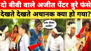 दो बीवी वाले अजीत पेंटर बुरे फंसे देखते ही देखते क्या हो गया?Ajit Painter Haiderganj Do Biwi Wale।