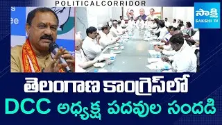Telangana Congress DCC President Posts | Telangana Politics | Mahesh Kumar Goud | SakshiTV