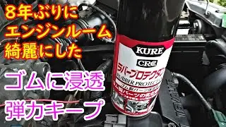 KUREラバープロテクタントでゴム(ホース)類を保護 劣化防止【クレ工業】