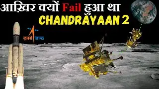 Chandrayaan 2 की अनसुनी कहानी | आख़िर क्यों fail हुआ Chandrayaan 2